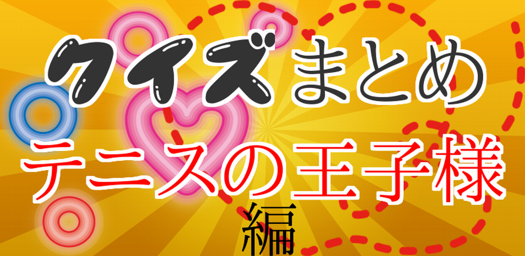 クイズまとめ・テニスの王子様（テニプリ）編-Amazonアプリストアのアプリ