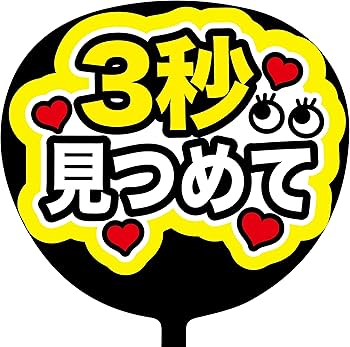 3秒見つめて　ぷっくり　うちわ文字　ファンサ ぷっくり風うちわ文字 『3秒見つめて 』コンサートファンサボード水色