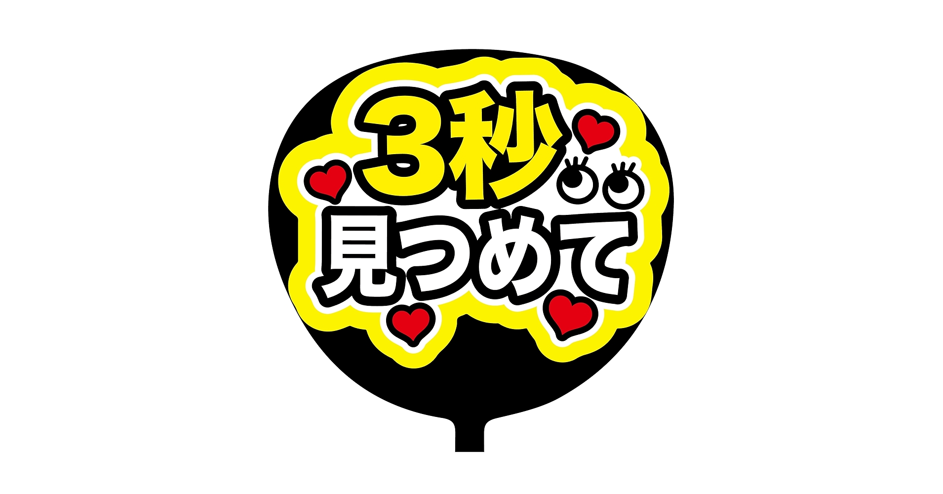 3秒見つめて　ぷっくり　うちわ文字　ファンサ ぷっくり風うちわ文字 『3秒見つめて 』コンサートファンサ
