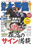 競馬大予言 2026年7月号(26年夏競馬号) [雑誌]