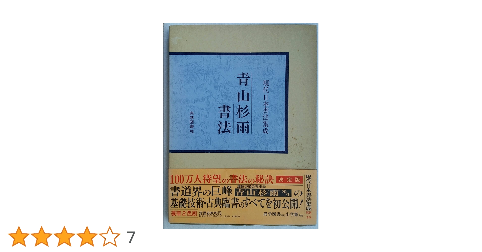 青山杉雨書法 (現代日本書法集成) | 青山杉雨 |本 | 通販 | Amazon