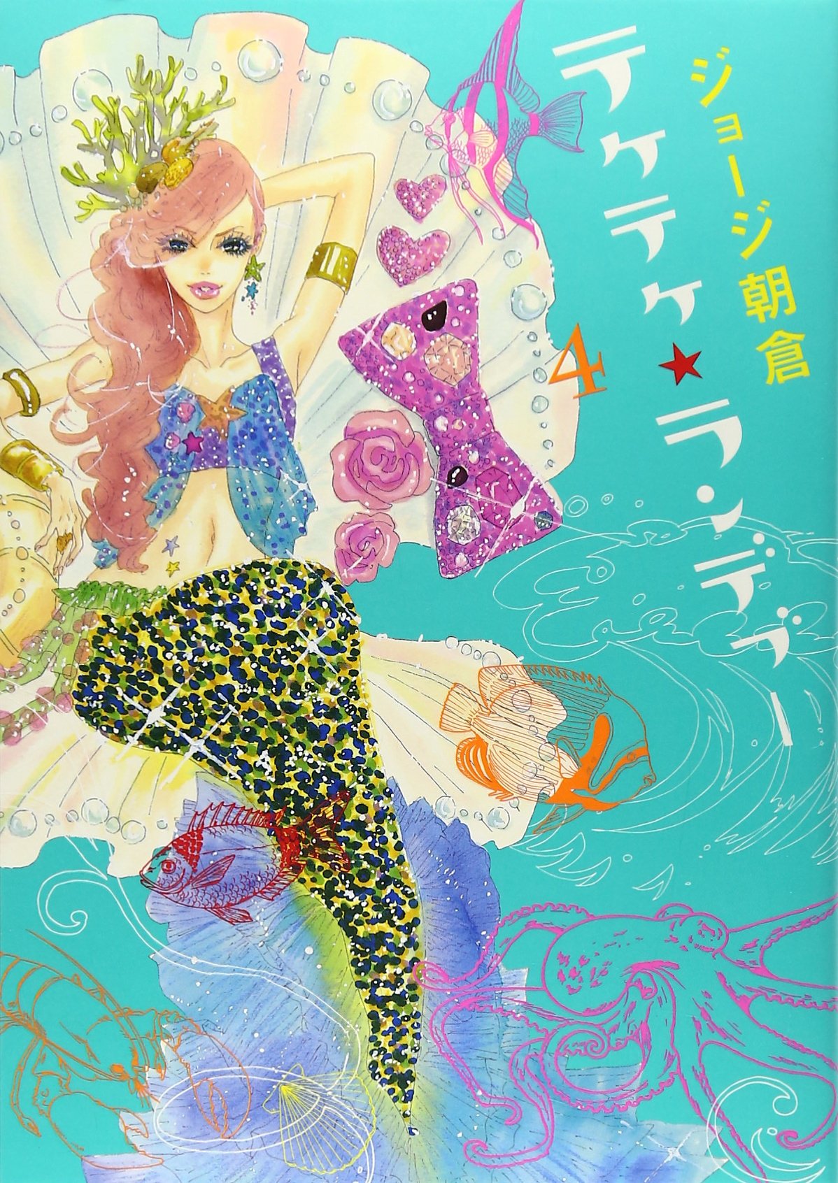 テケテケ ランデブー 4 Feelコミックス ジョージ朝倉