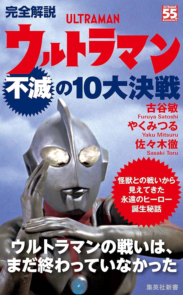 完全解説 ウルトラマン不滅の10大決戦 (集英社新書) | 古谷 敏, やく