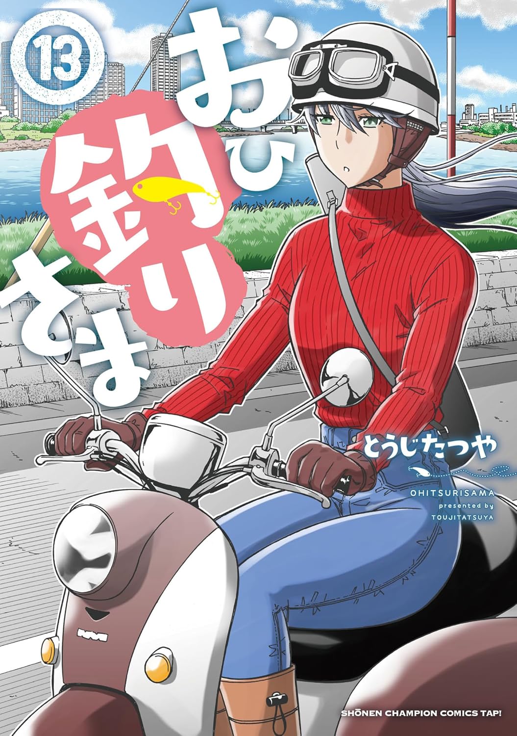 おひ釣りさま 13-5716305