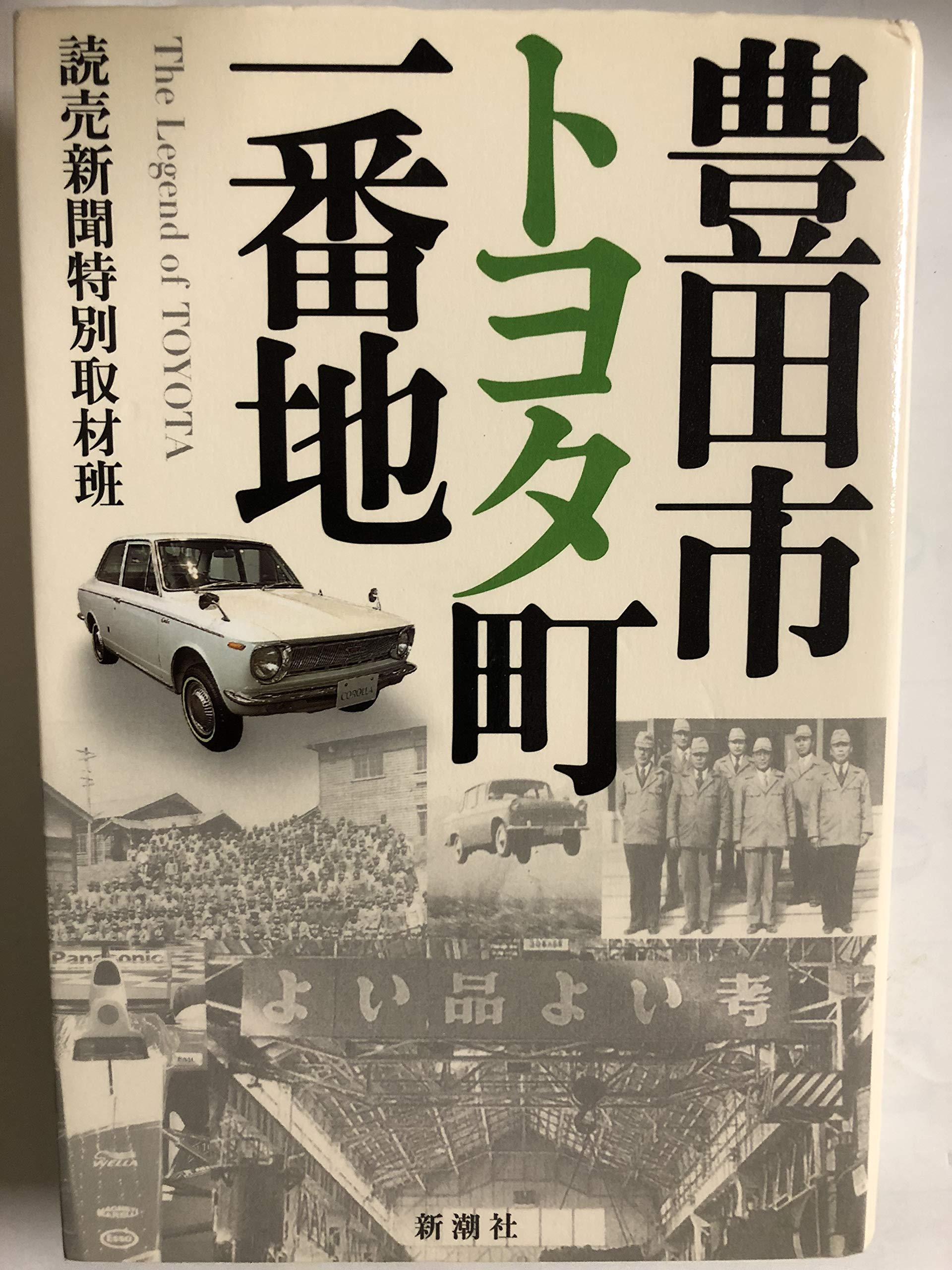 豊田市トヨタ町一番地 | 読売新聞特別取材班 |本 | 通販 | Amazon