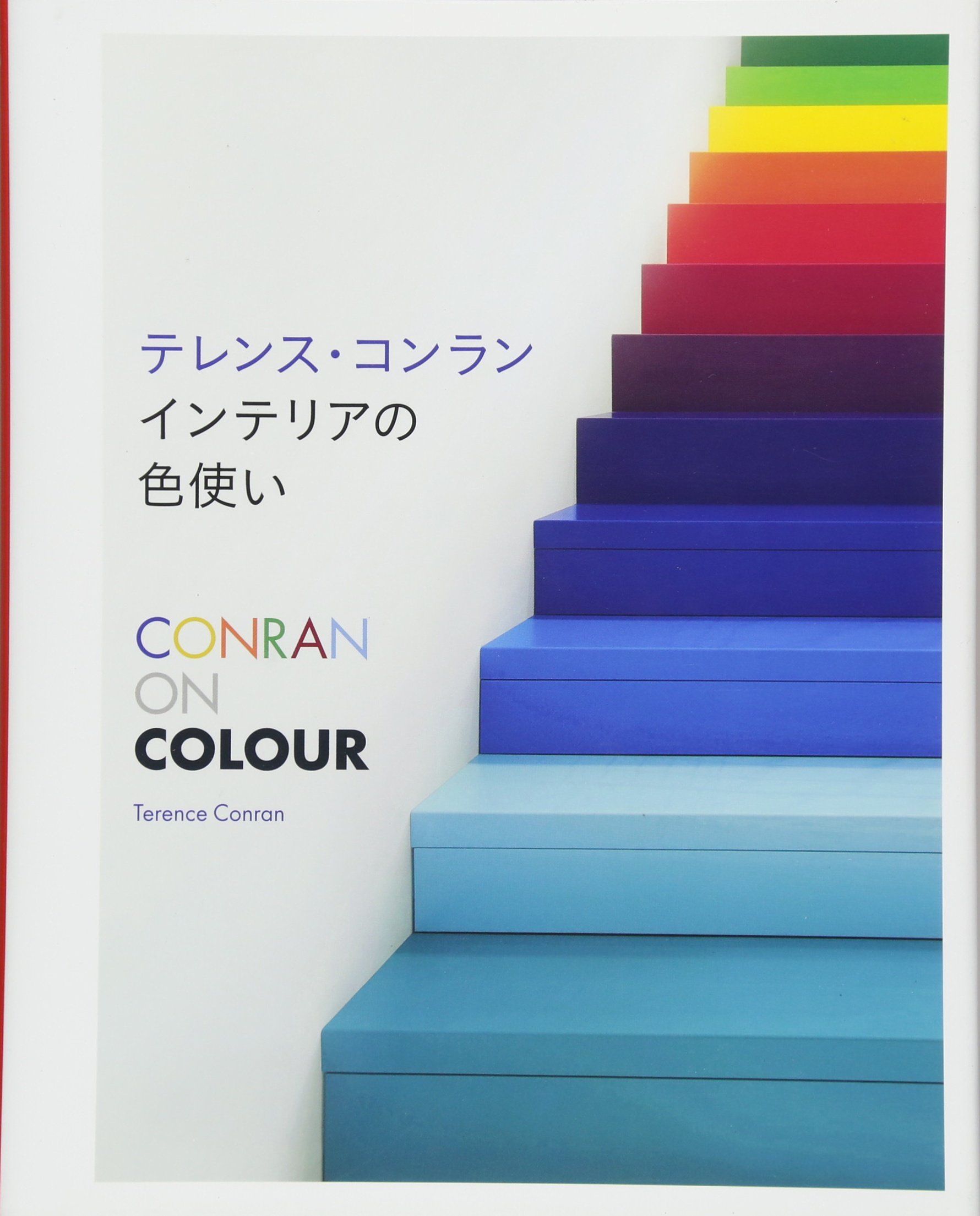 Amazon.co.jp: テレンス・コンラン インテリアの色使い : テレンス