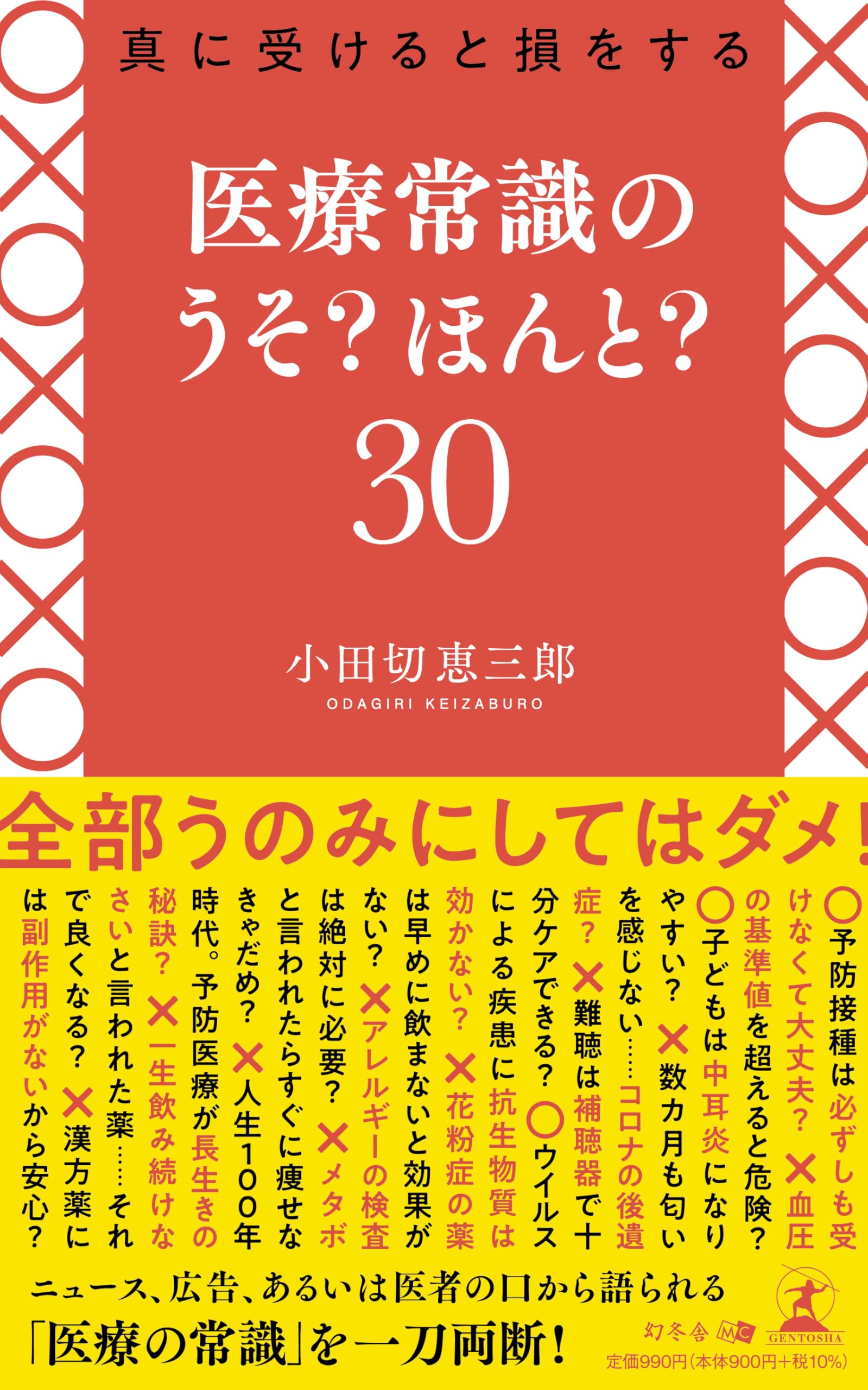真に受けると損をする 医療常識のうそ？ ほんと？30 | 小田切 恵三郎