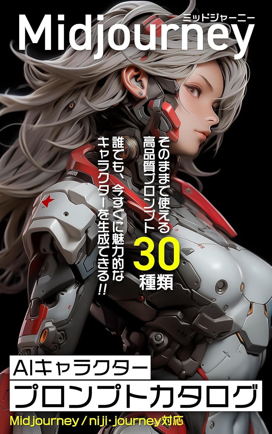 Midjourney Catalog of AI Character Prompts (Japanese Edition) eBook