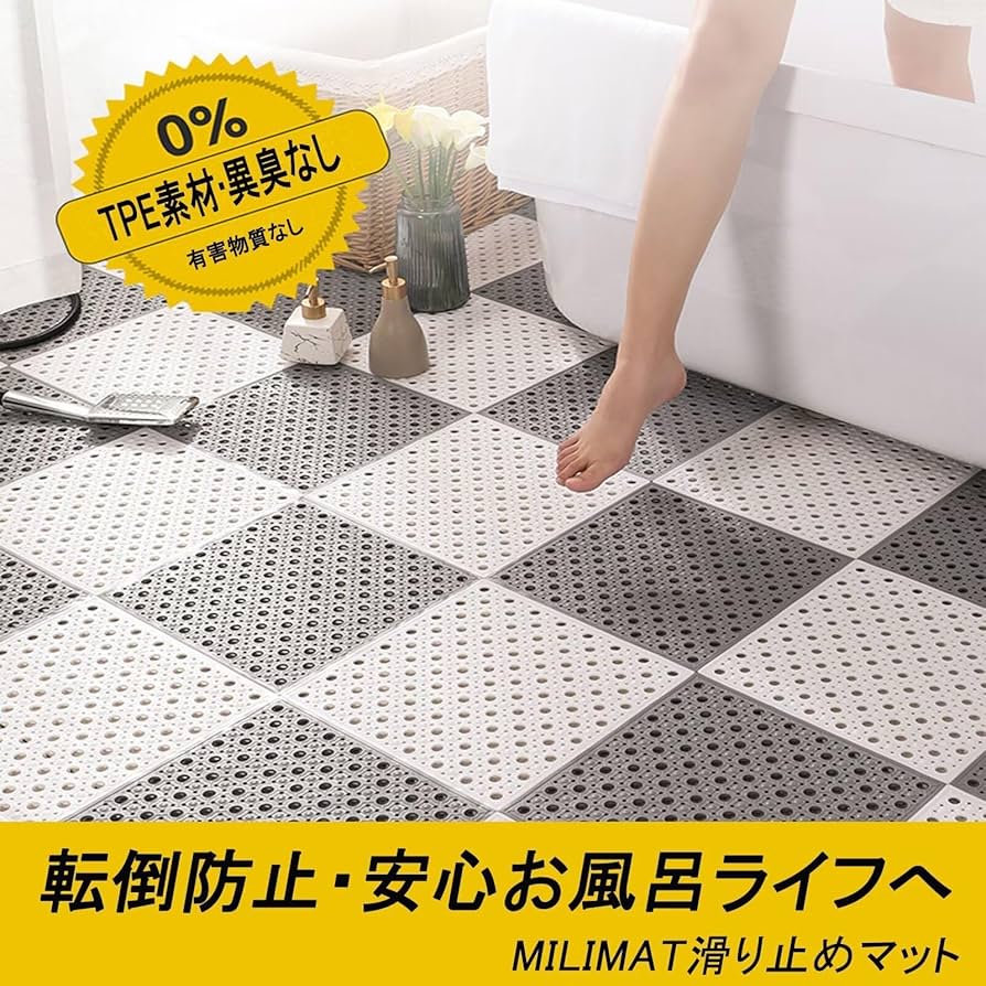 MILIMAT 滑り止めお風呂マット ホウイト20枚＋グレー20枚 Amazon｜MILIMAT お風呂マット 浴室内 滑り止めマット TPE素材 吸盤