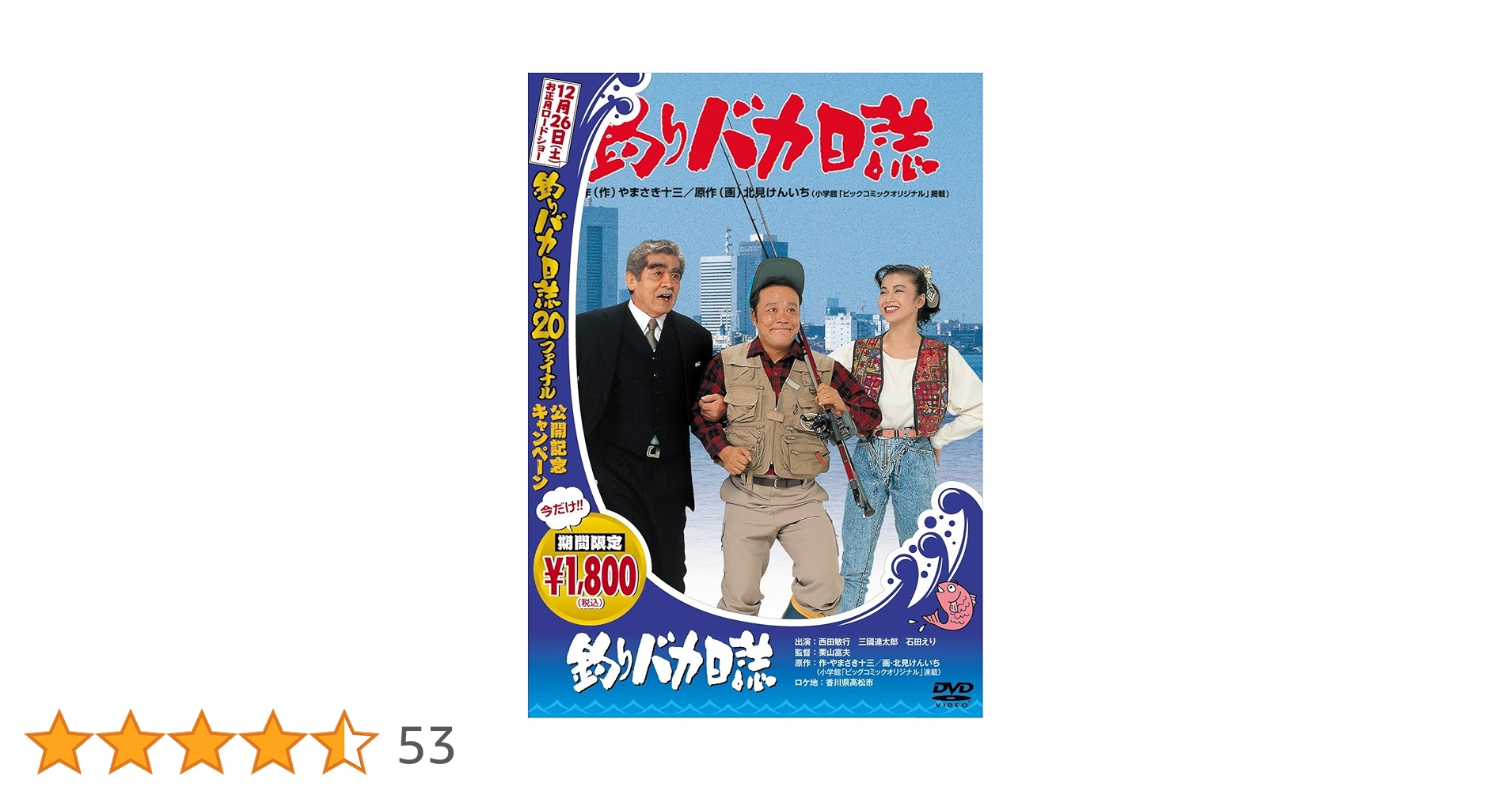 Amazon.co.jp: 釣りバカ日誌 (釣りバカ日誌18発売記念) [DVD] : 西田