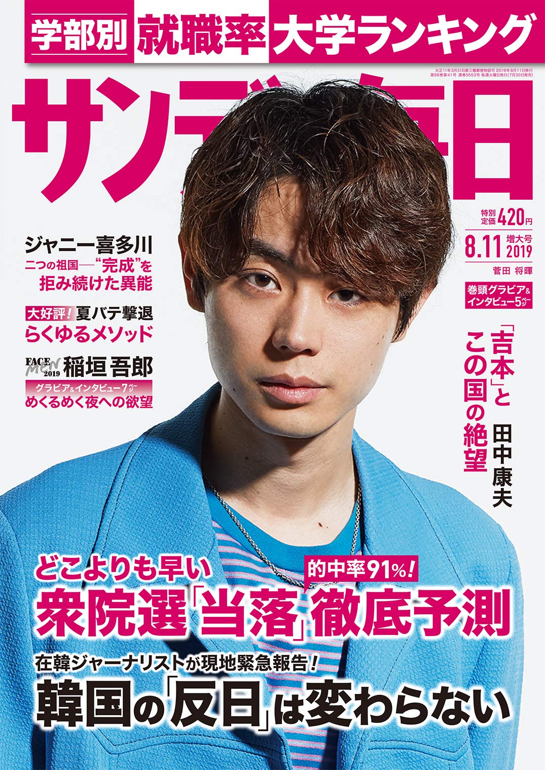 サンデー毎日 19年 8 11 号 表紙 菅田将暉 本 通販 Amazon