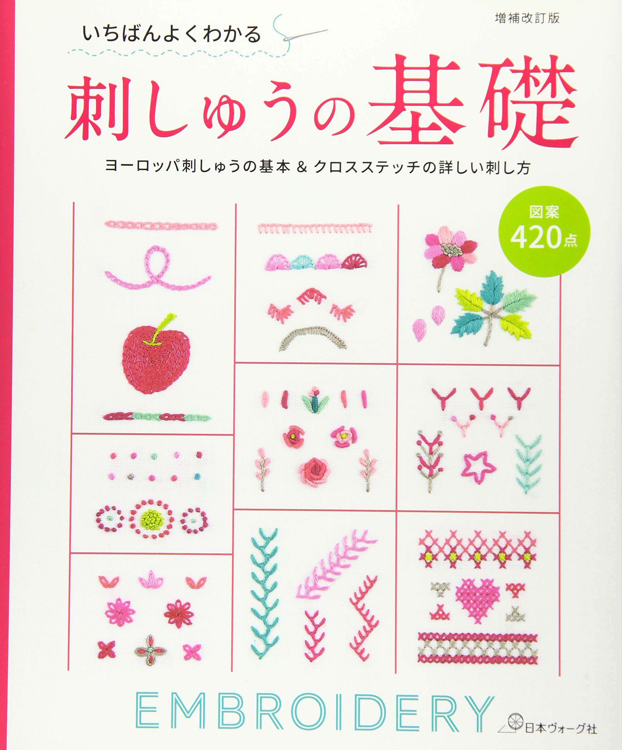 増補改訂版 いちばんよくわかる刺しゅうの基礎 ヨーロッパ刺しゅうの