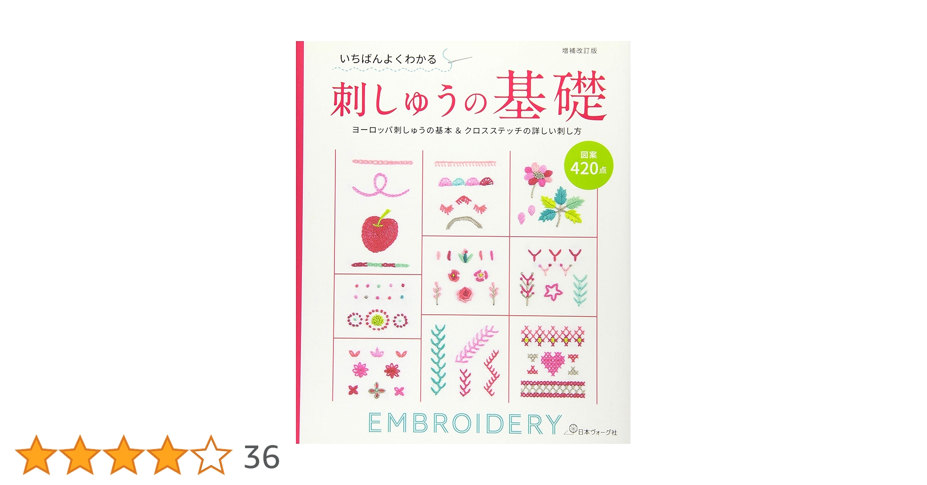 増補改訂版 いちばんよくわかる刺しゅうの基礎 ヨーロッパ刺しゅうの
