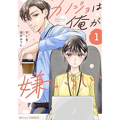 カノジョは俺が嫌いらしい1巻 (Berry's COMICS)