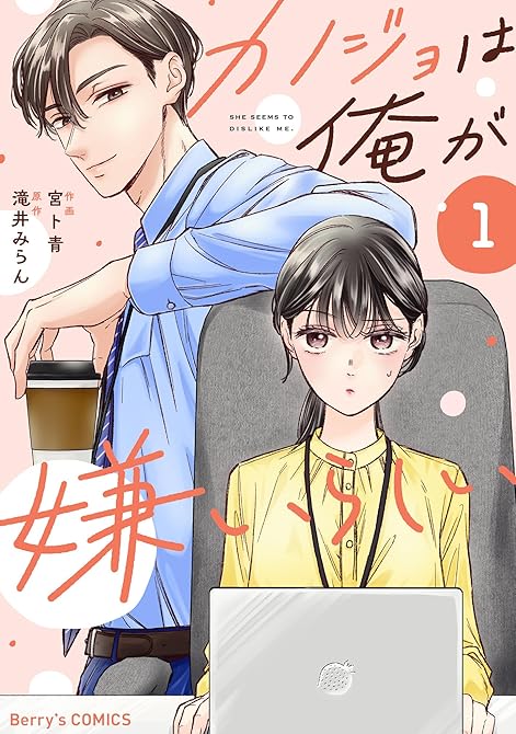 『カノジョは俺が嫌いらしい1巻』の表紙イラスト 電子書籍 漫画