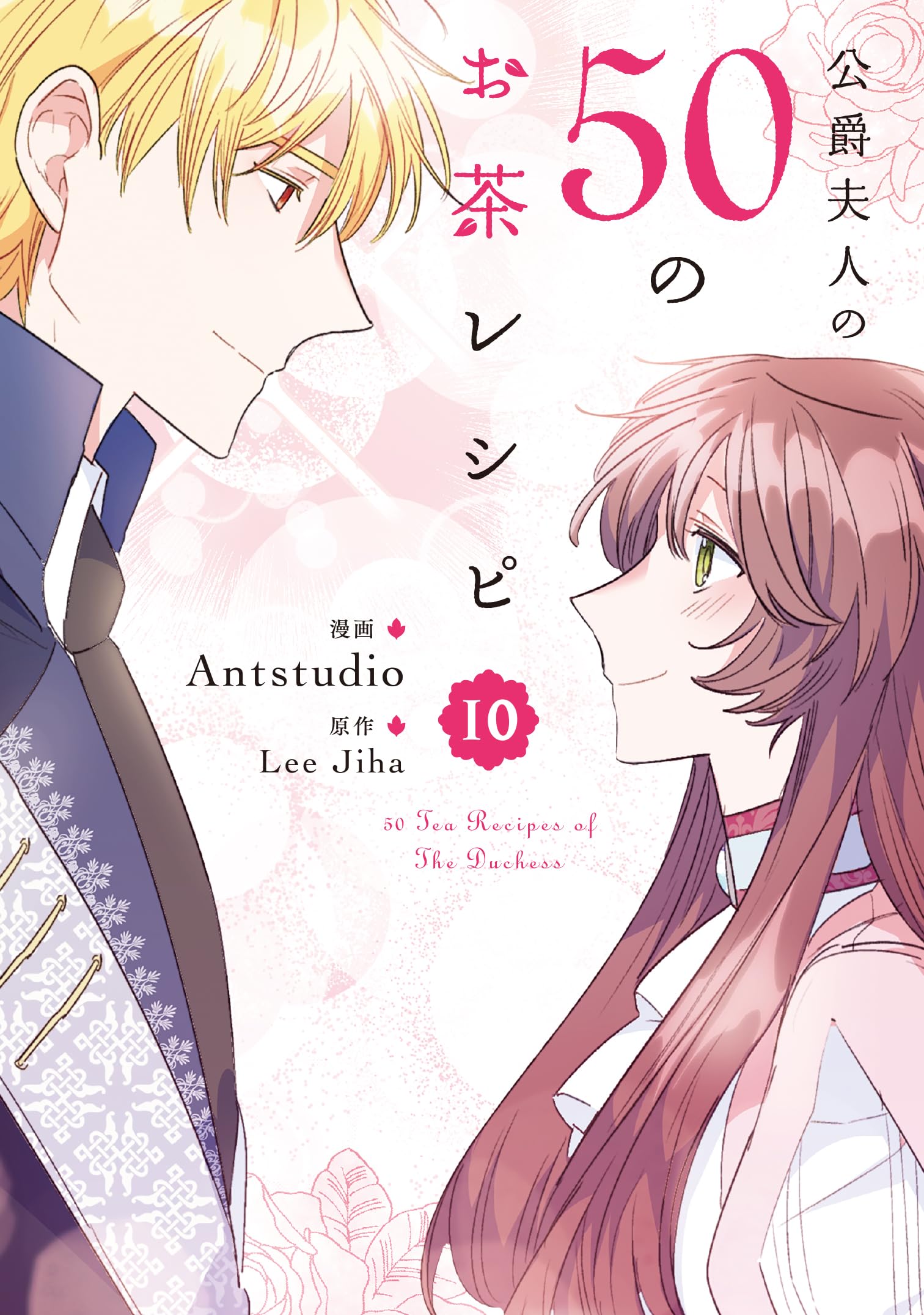 Amazon.co.jp: 公爵夫人の50のお茶レシピ 10 (フロース コミック