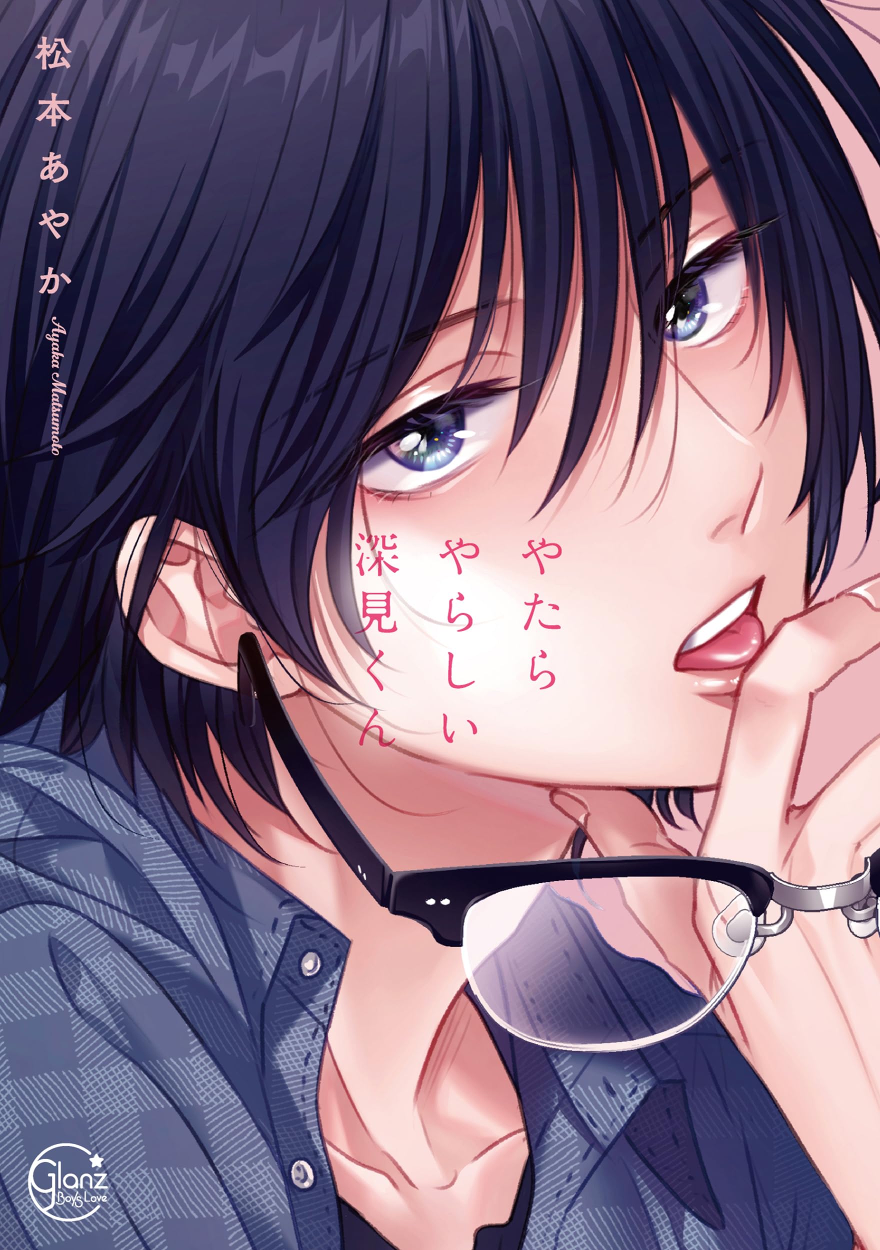 やたらやらしい深見くん (Glanz BLcomics) | 松本あやか |本 | 通販