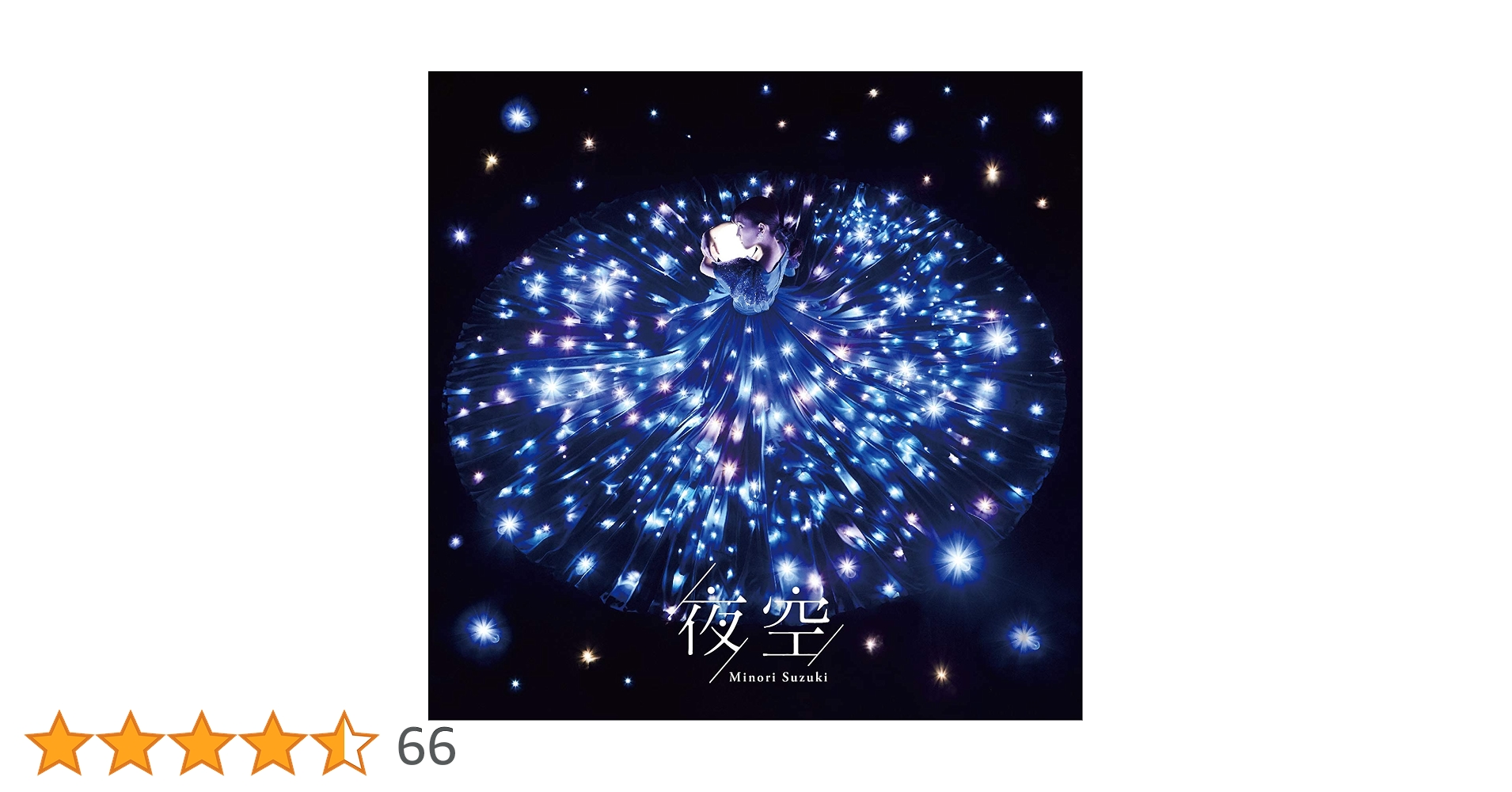 Amazon | 夜空(通常盤) | 鈴木みのり | アニメ | ミュージック