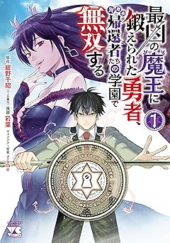最凶の魔王に鍛えられた勇者、異世界帰還者たちの学園で無双する