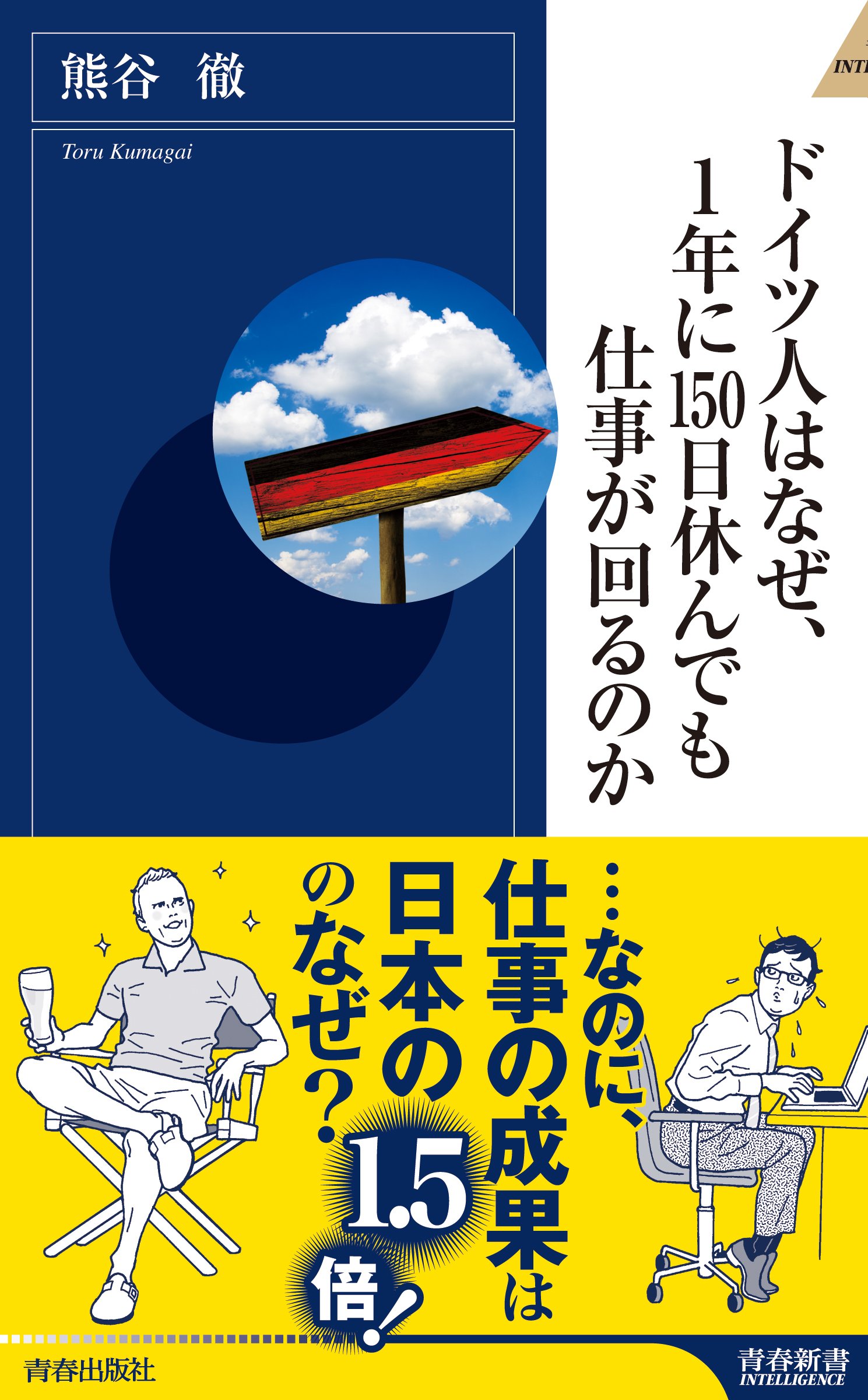 Amazon.co.jp: ドイツ人はなぜ、1年に150日休んでも仕事が回るのか