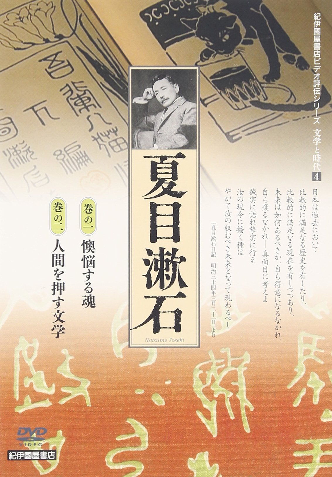 (未使用･未開封品)文学と時代 4 夏目漱石 2枚組 個人向 [DVD] Amazon.co.jp: 文学と時代 4 夏目漱石 2枚組 個人向 [DVD] : DVD