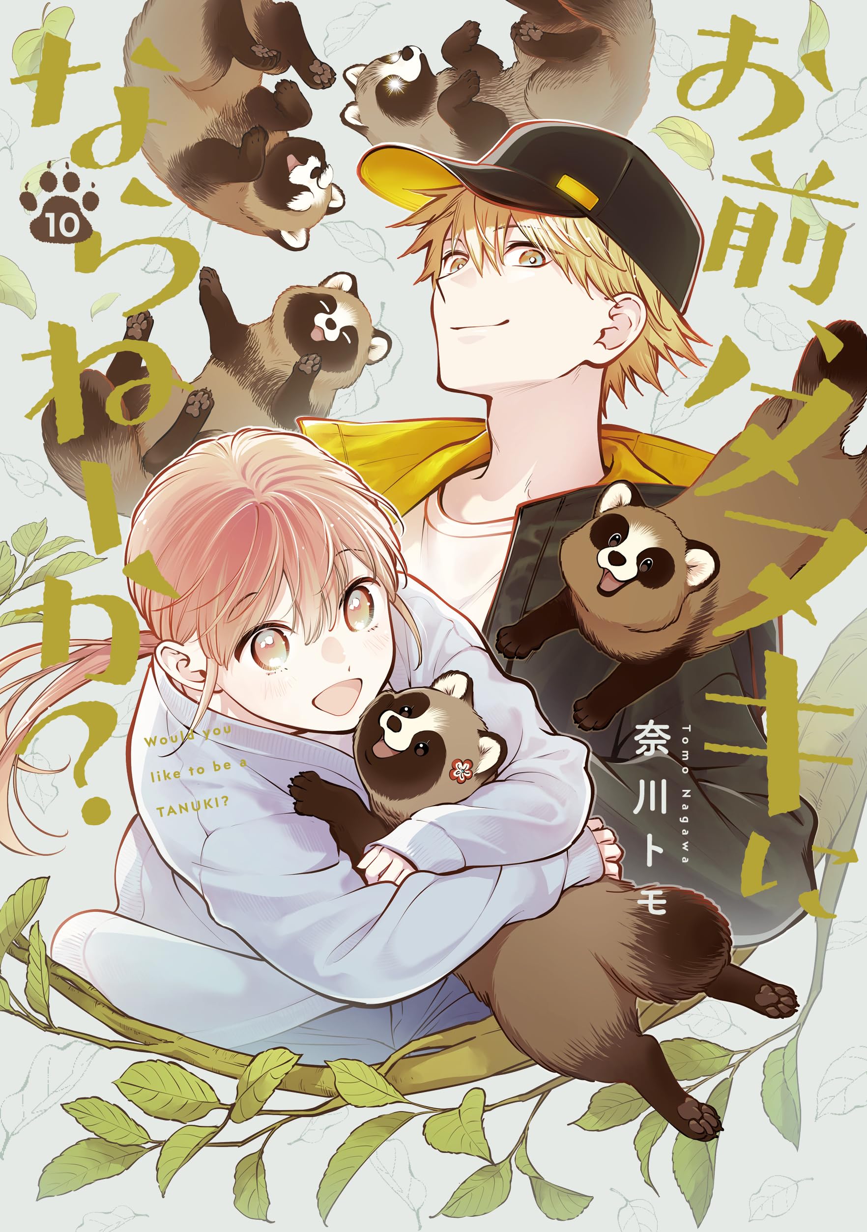 Amazon.co.jp: お前、タヌキにならねーか？ (10) (comic POOL) : 奈川