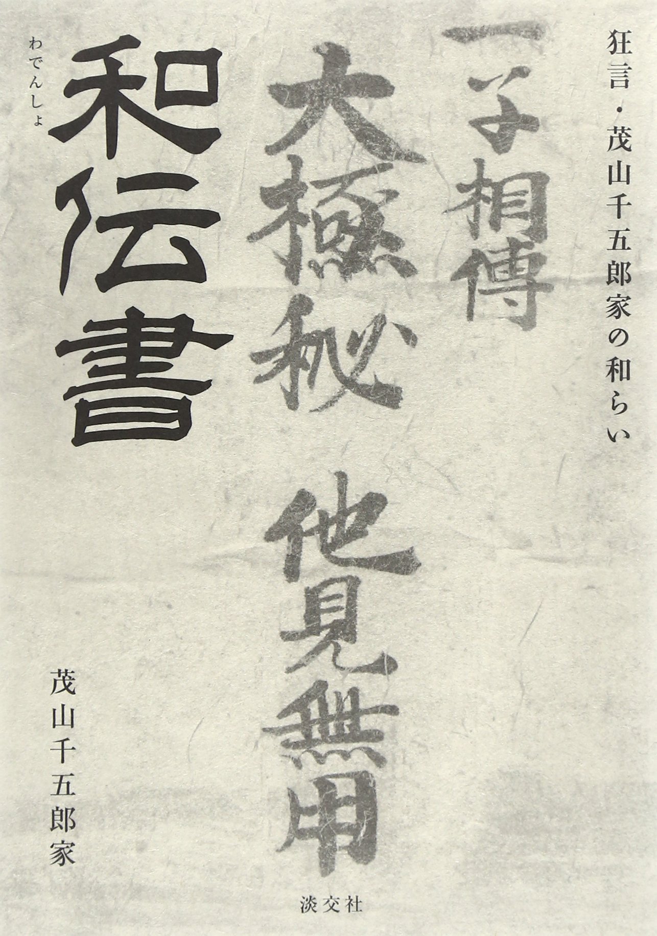 Amazon.co.jp: 和伝書: 狂言・茂山千五郎家の和らい : 茂山千五