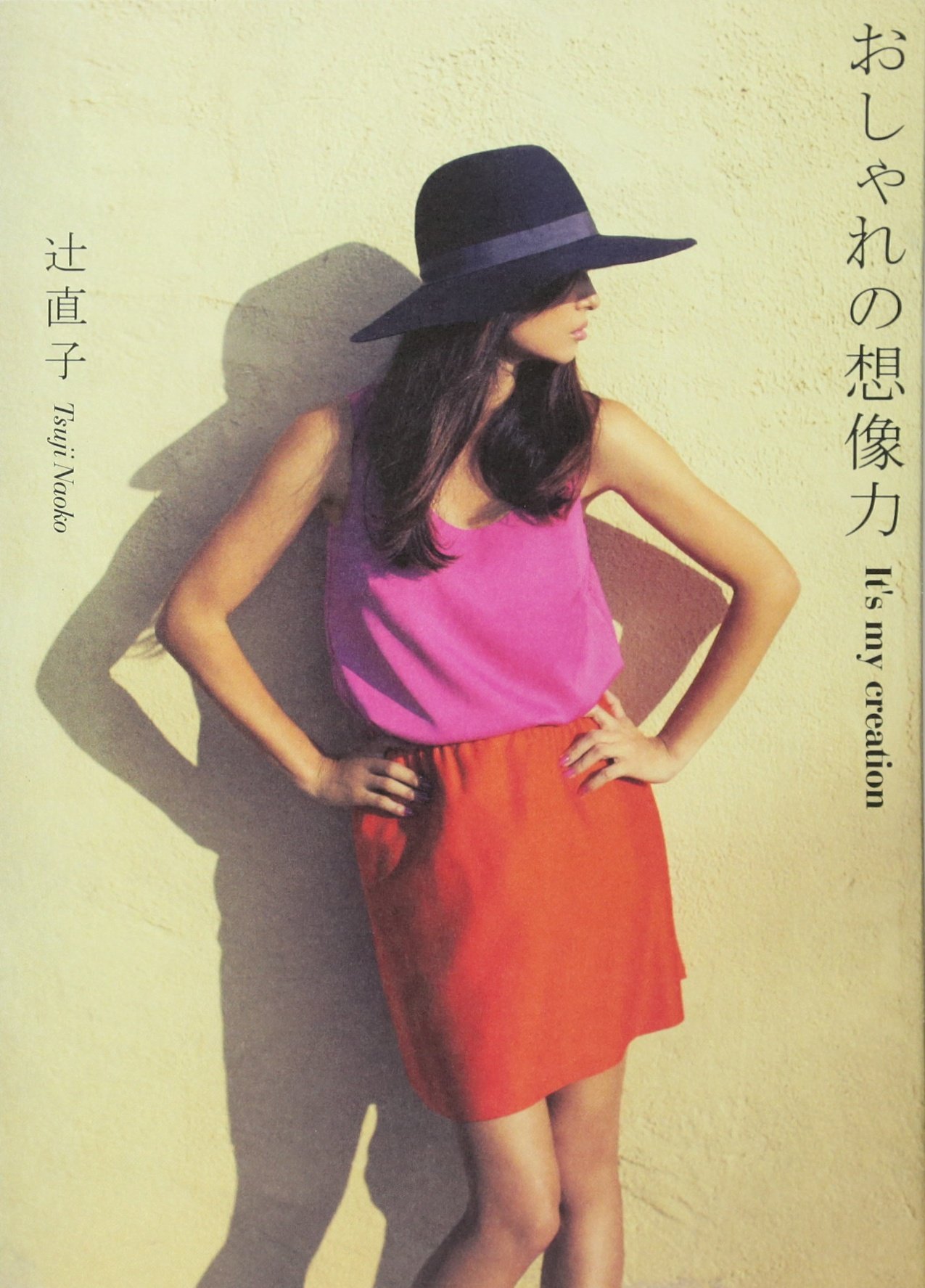 おしゃれの想像力 | 辻 直子 |本 | 通販 | Amazon