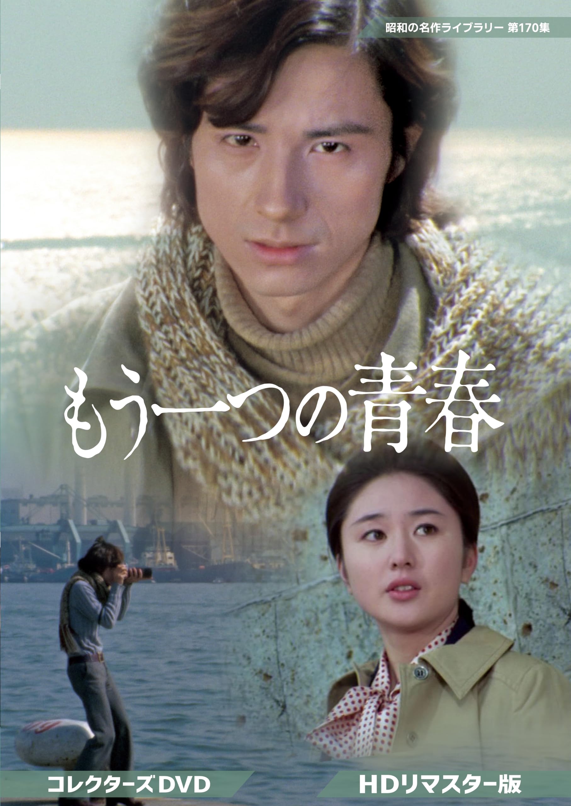 Amazon.co.jp: もう一つの青春 コレクターズDVD ＜HDリマスター版