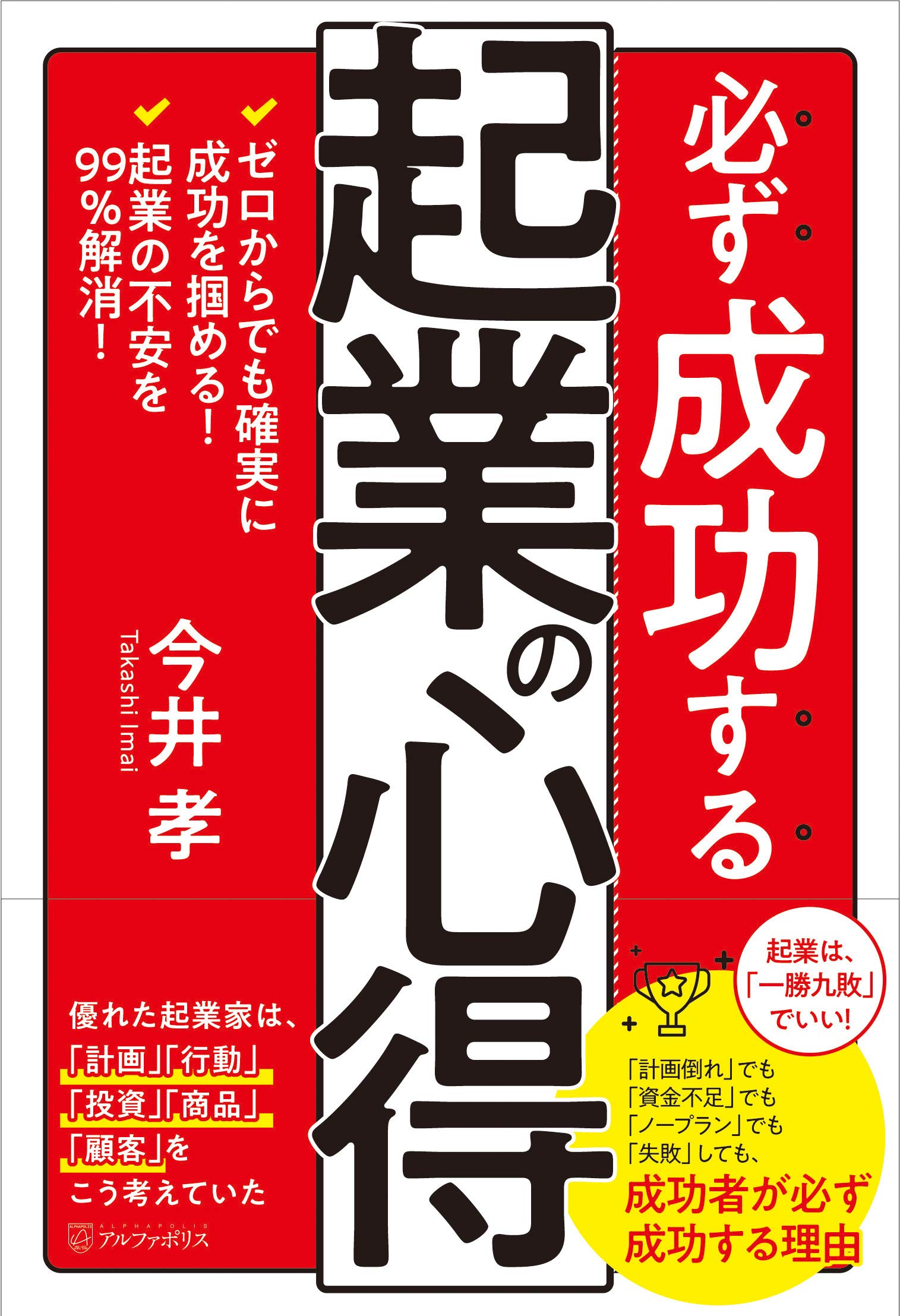 必ず成功する起業の心得 | 今井 孝 |本 | 通販 | Amazon