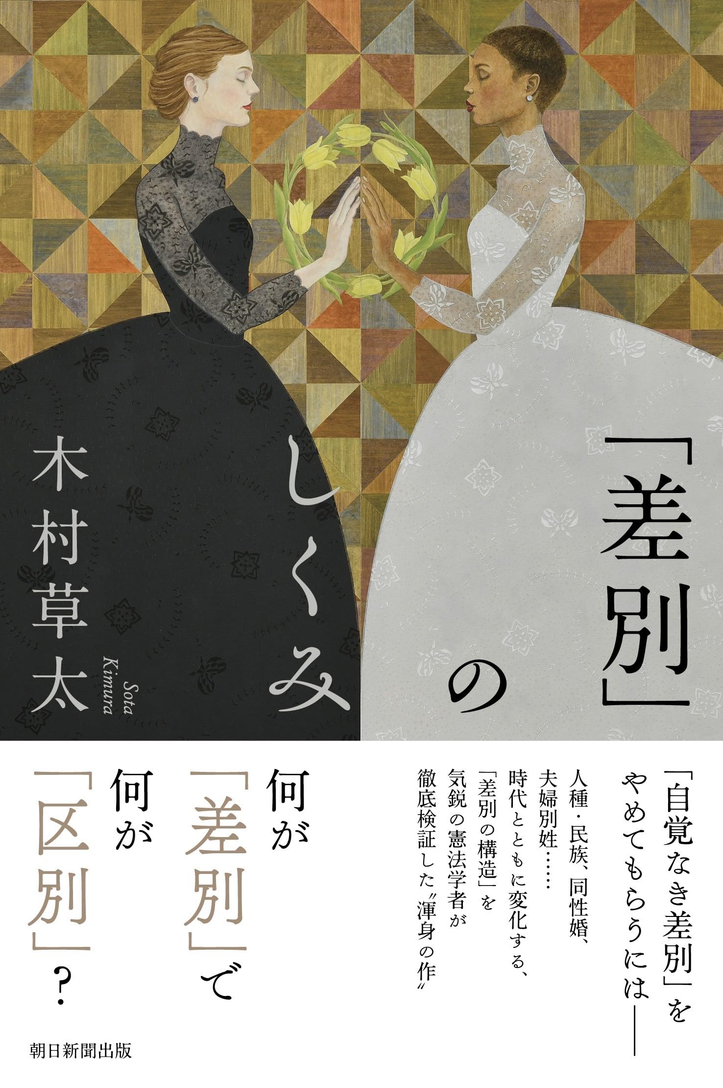 差別」のしくみ (朝日選書1040) | 木村 草太 |本 | 通販 | Amazon