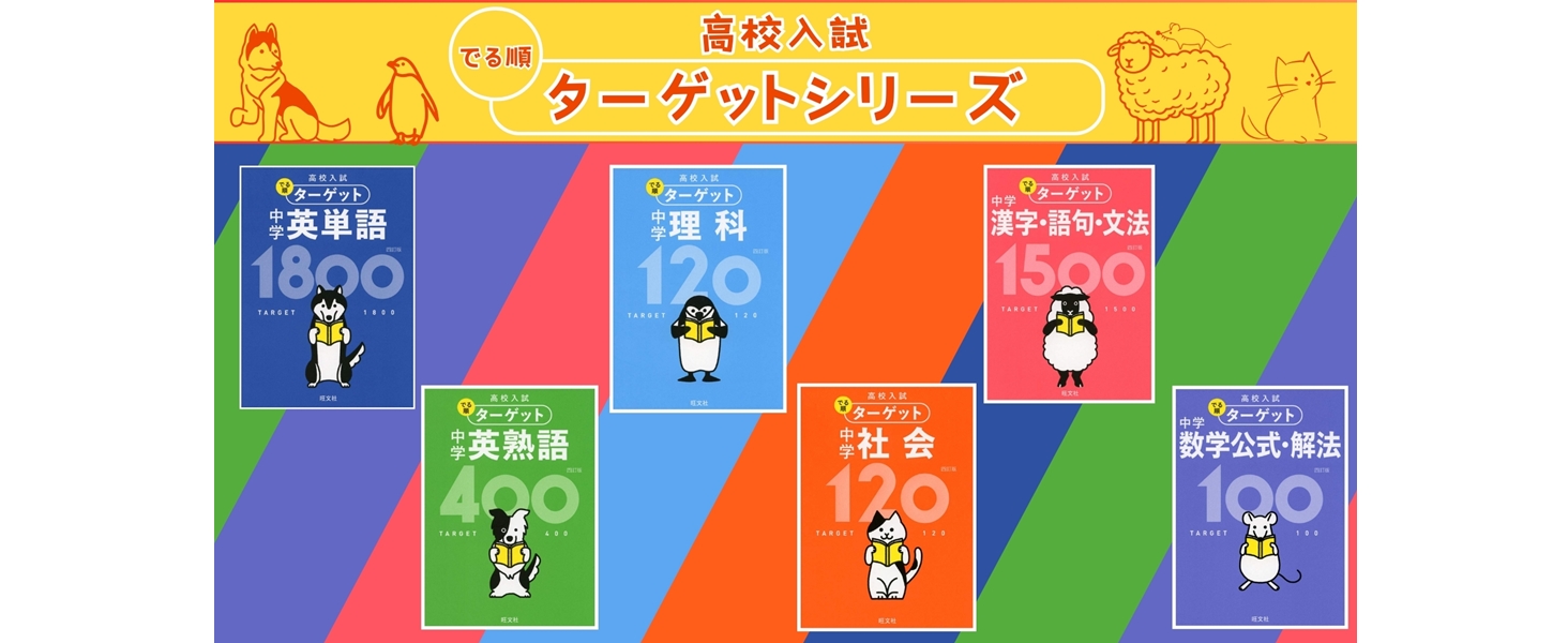 高校入試 でる順ターゲット 中学社会 一問一答カード ([バラエティ