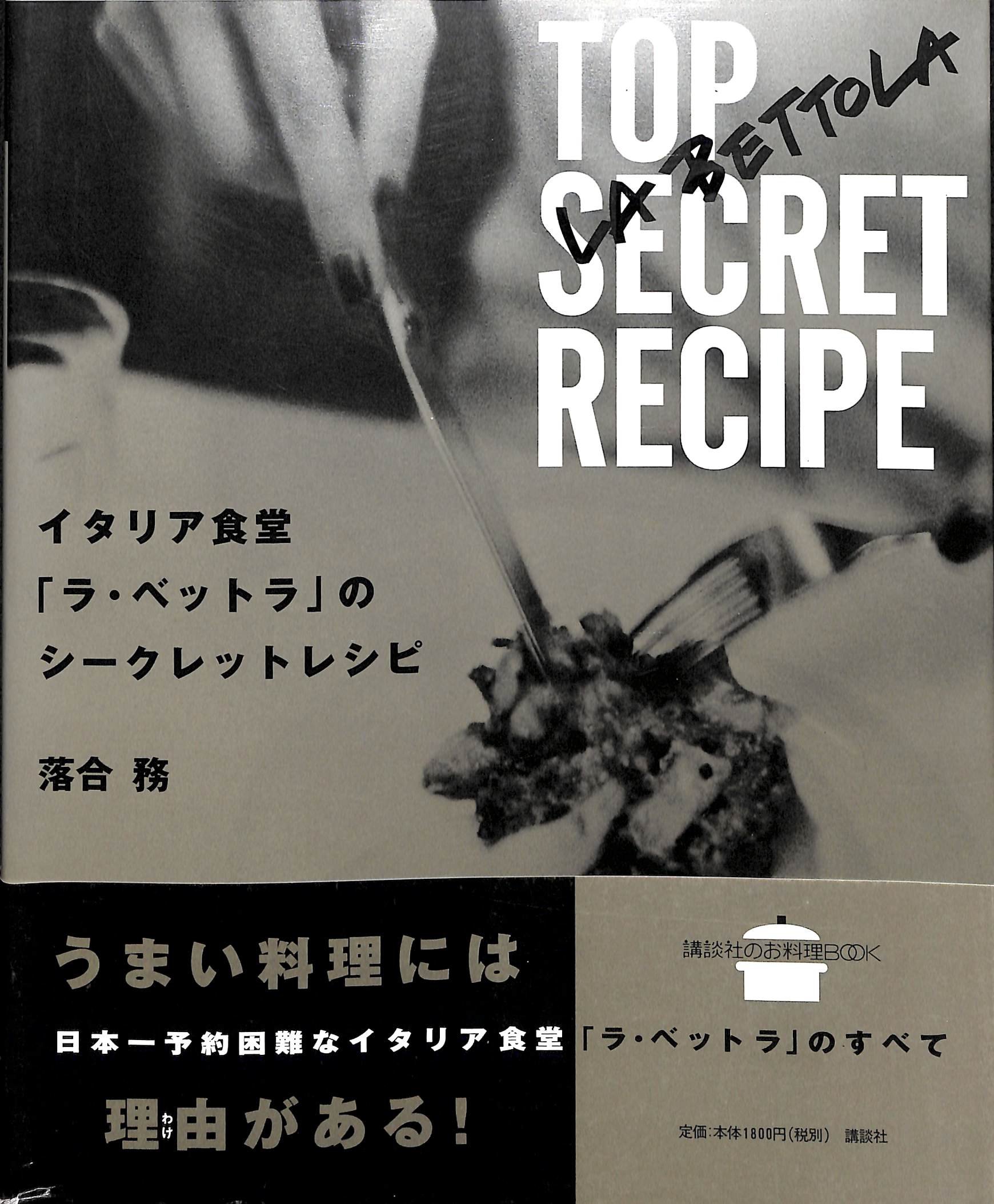 イタリア食堂ラ・ベットラのシークレットレシピ (講談社のお料理BOOK