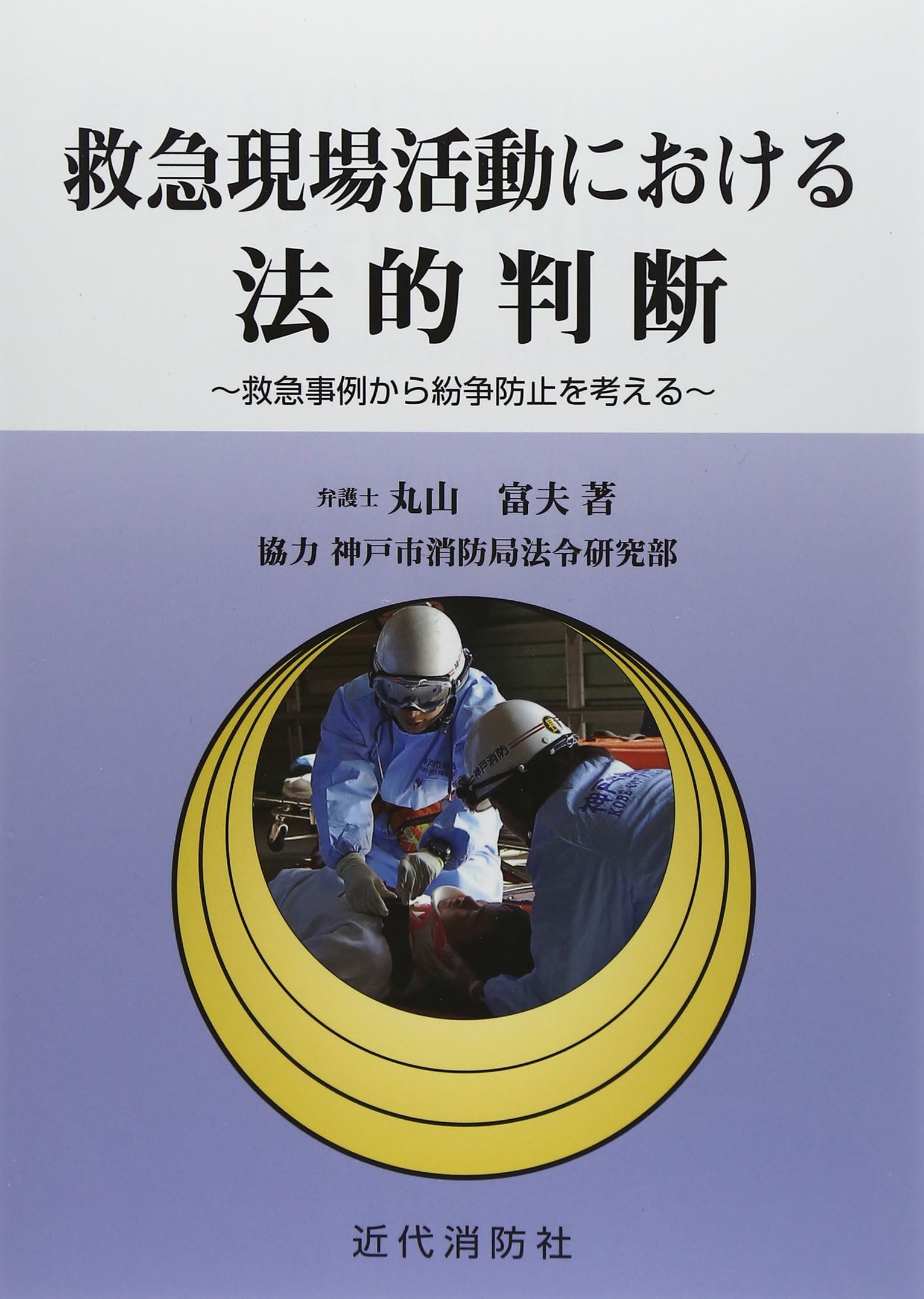 Kyukyu genba katsudo ni okeru hoteki handan : Kyukyu jirei kara funso boshi o kangaeru.