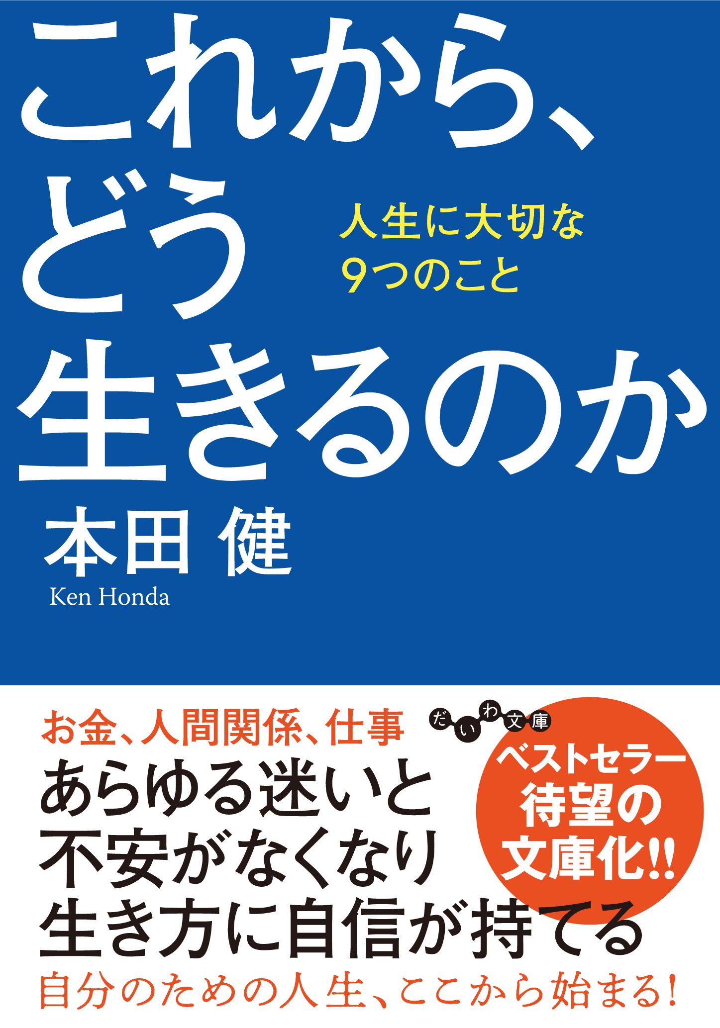 これから、どう生きるのか~人生に大切な9つのこと (だいわ文庫