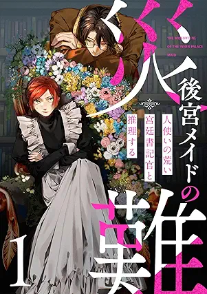Kokiyu maid no sainan hitozukai (後宮メイドの災難~人使いの荒い宮廷書記官と推理する~) 01 Kokiyu maid no sainan hitozukai (後宮メイドの災難~人使いの荒い宮廷書記官と推理する~) 01