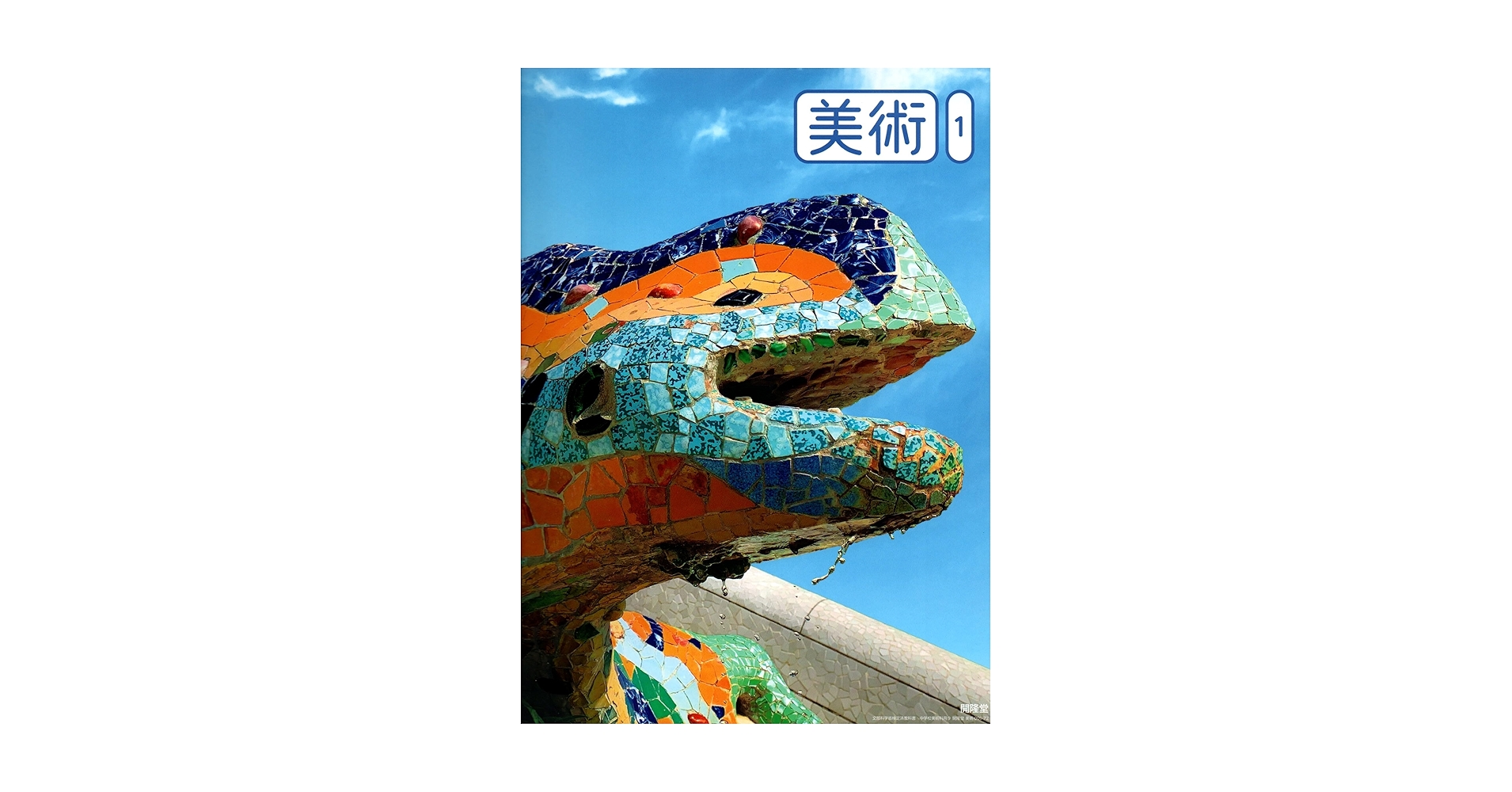 開隆堂 令和7年4月新刊 中学教科書 美術 1 ［教番：美術009-72