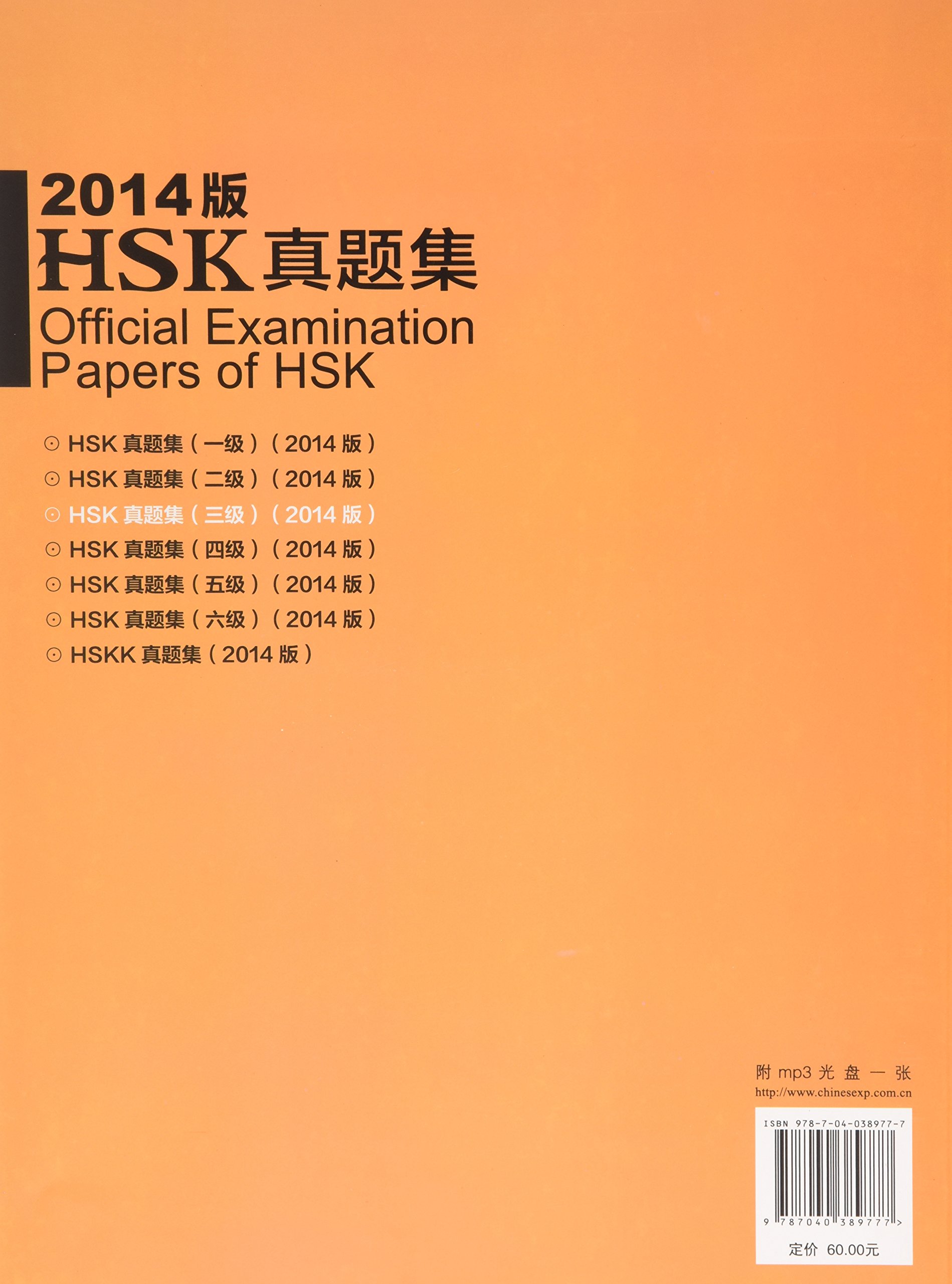Official Examination Papers of HSK - Level 3 2014 Edition