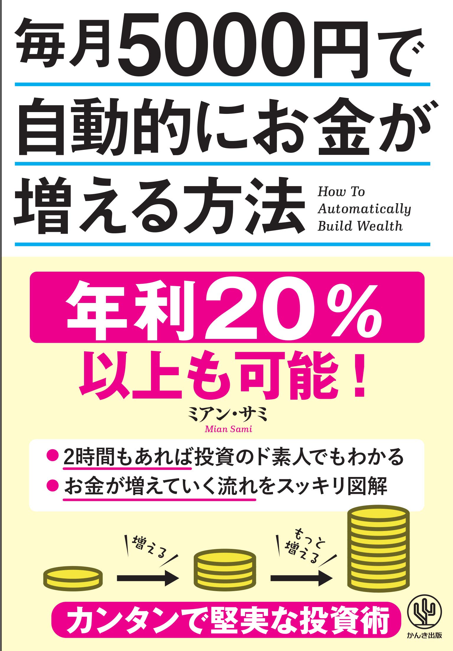 毎月5000円で自動的にお金が増える方法 | ミアン・サミ |本 | 通販 | Amazon