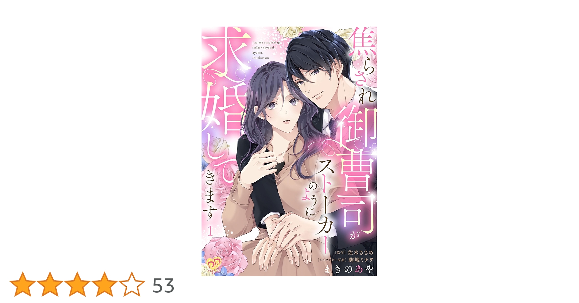 焦らされ御曹司がストーカーのように求婚してきます【単話売】(1