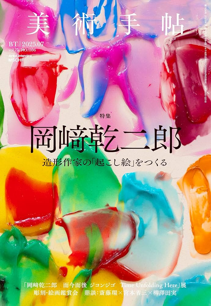 美術手帖 2025年07月号 岡﨑乾二郎 | 美術手帖編集部 |本 | 通販 | Amazon 美術手帖 2025年07月号 岡﨑乾二郎 | 美術手帖編集部 |本 | 通販 | Amazon