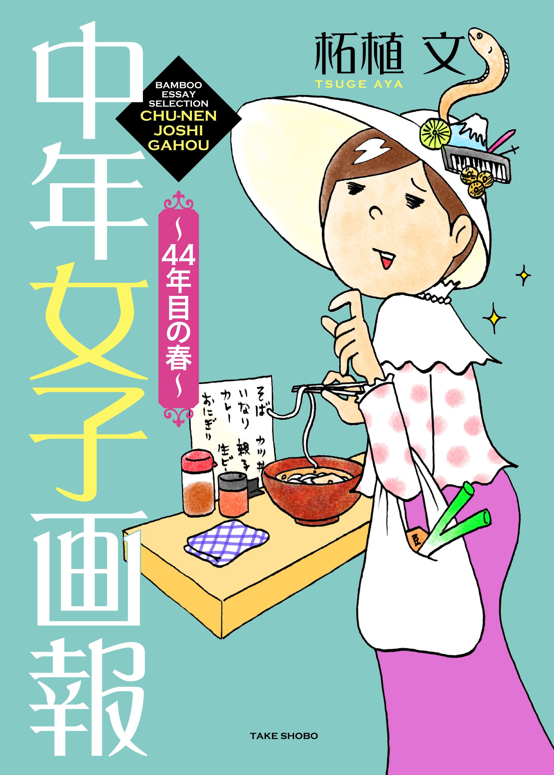 中年女子画報~44年目の春~ (バンブーエッセイセレクション) | 柘植 文