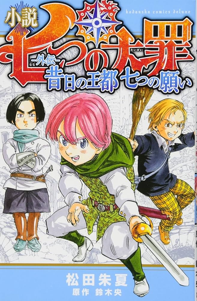 小説 七つの大罪 ―外伝― 昔日の王都 七つの願い (KCデラックス