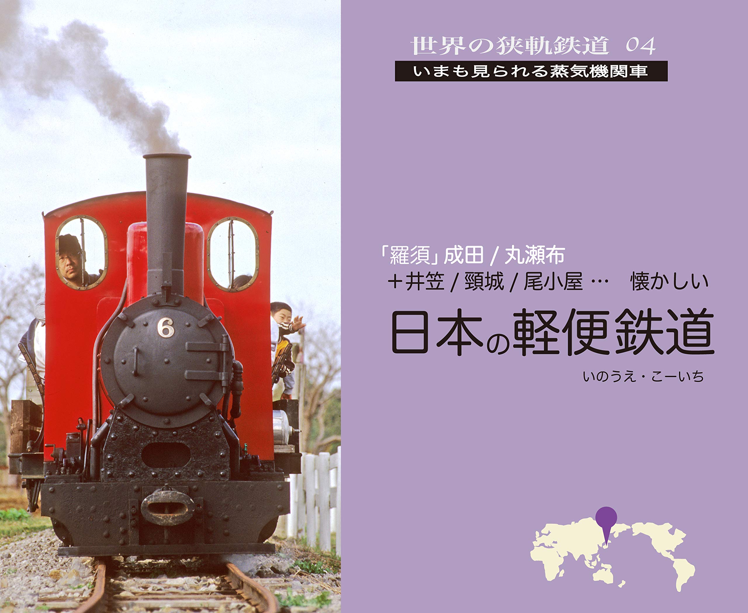 Amazon.co.jp: 世界の狭軌鉄道04 日本の軽便鉄道 : いのうえ・こーいち: 本