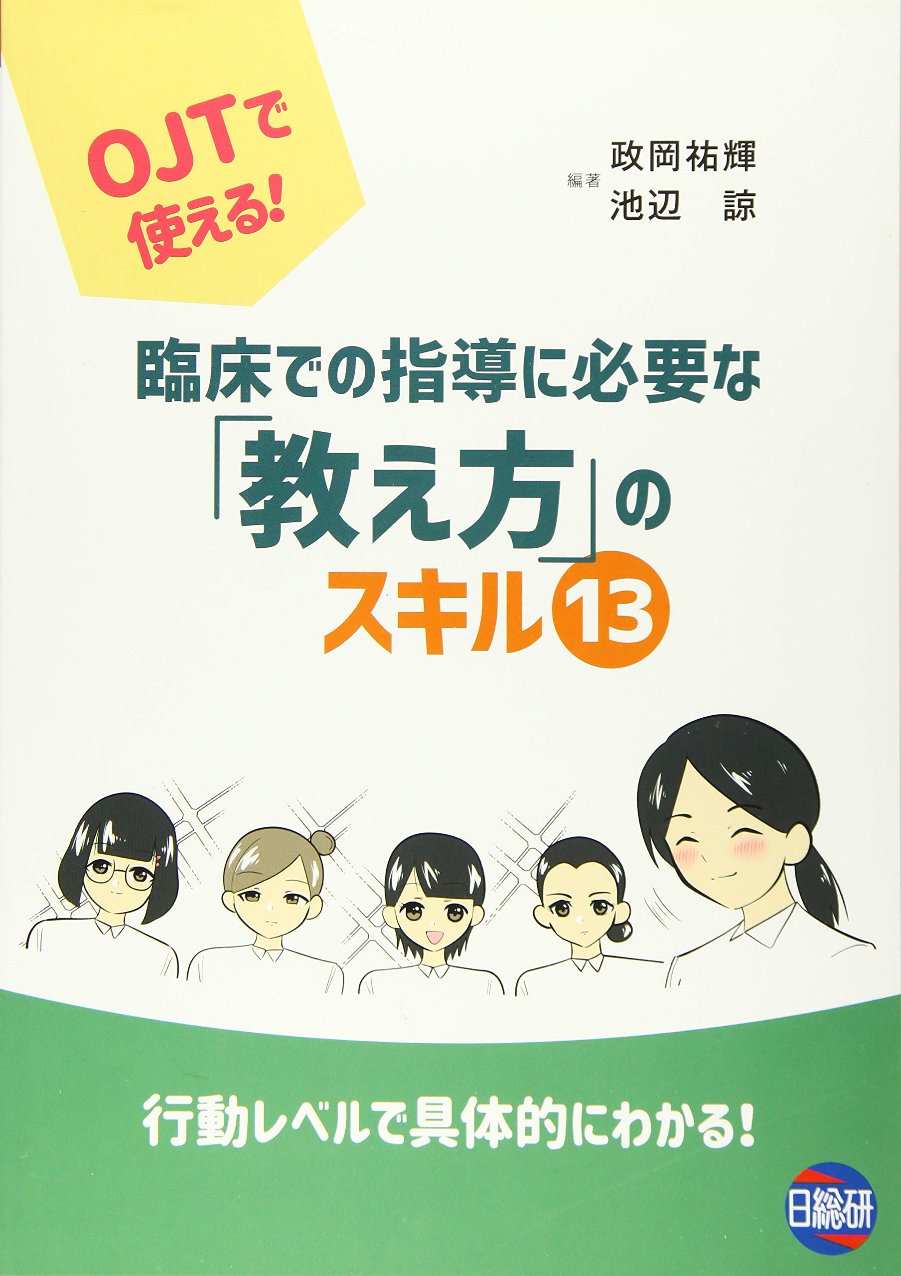 臨床での指導に必要な「教え方」のスキル13 | 政岡祐輝, 池辺諒 |本