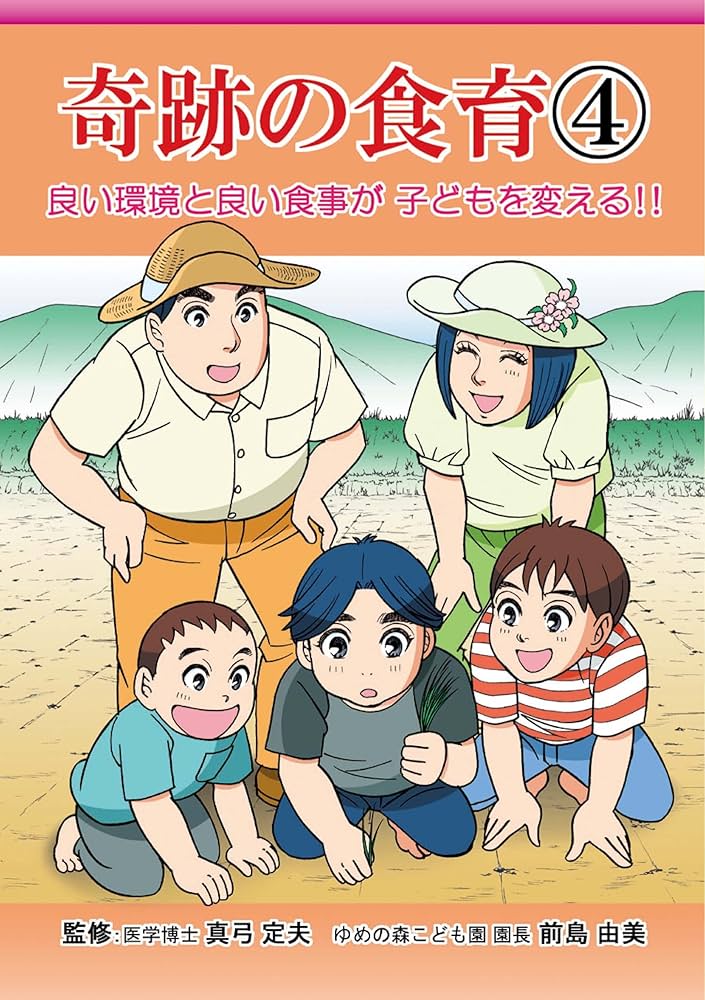 Amazon.co.jp: 奇跡の食育4 eBook : 真弓定夫, 前島由美: Kindle