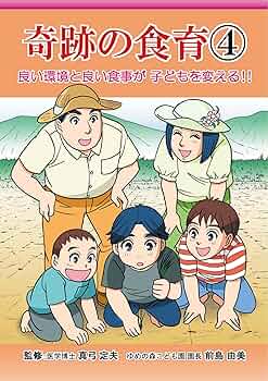 元気なからだは食べものでつくる : 自然から暮らしを見直そう　真弓定夫 元気なからだは食べものでつくる : 自然から暮らしを見直そう