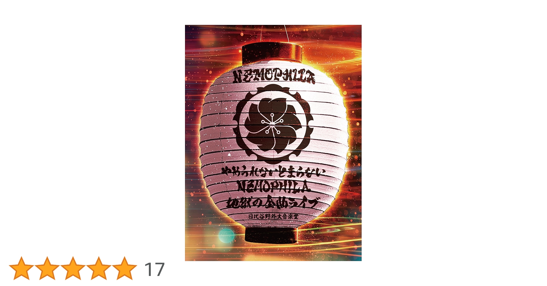 Amazon.co.jp: やめられないとまらない、NEMOPHILA地獄の全曲