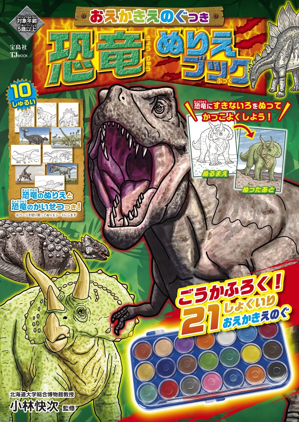 Amazon.co.jp: おえかきえのぐつき 恐竜ぬりえブック (TJMOOK) : 小林