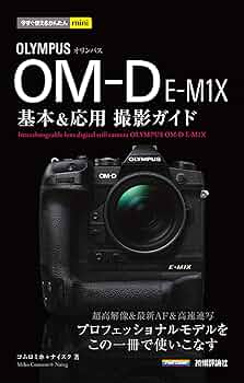 今すぐ使えるかんたんmini オリンパスOM-D E-M1X基本&応用撮影ガイド